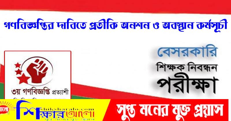 গণবিজ্ঞপ্তির দাবিতে শিক্ষক নিবন্ধনধারীদের প্রতীকি অনশন ও অবস্থান কর্মসূচী কাল