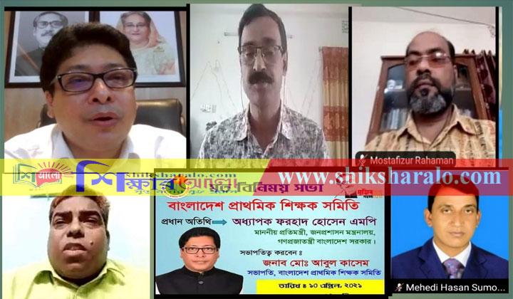 জনপ্রশাসন প্রতিমন্ত্রীর সাথে বাংলাদেশ প্রাথমিক শিক্ষক সমিতির ভার্চুয়াল মতবিনিময়