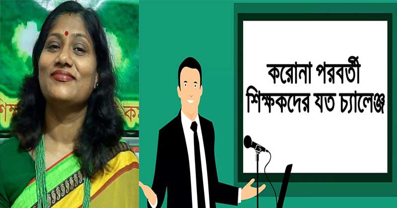 করোনা পরবর্তী শিক্ষকের ভূমিকা ।। মাধুরী মজুমদার