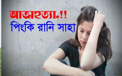 আত্মহত্যা ।।পিংকি রানি সাহা