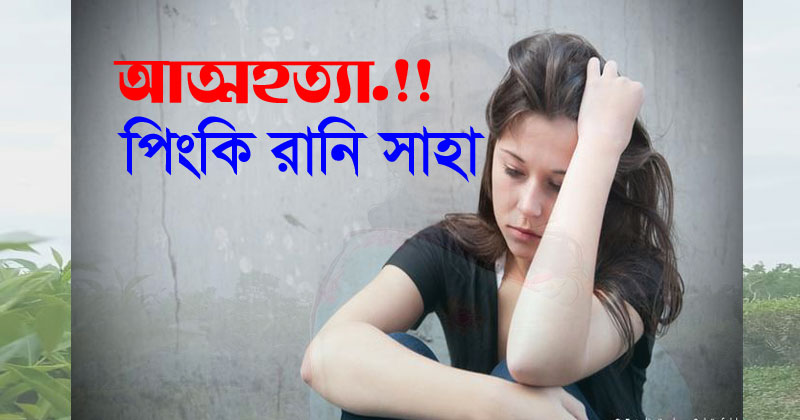 আত্মহত্যা ।।পিংকি রানি সাহা