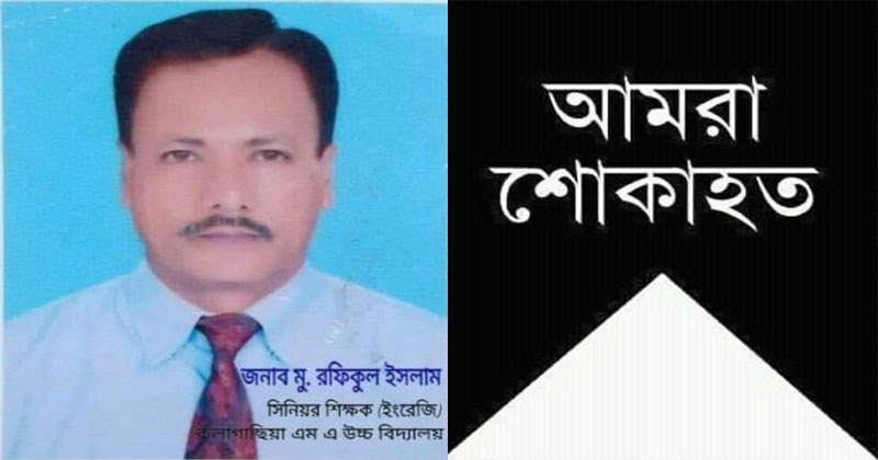 কলাগাছিয়া এম.এ উচ্চ বিদ্যালয়ের সিনিয়র শিক্ষক রফিকুল ইসলাম আর নেই