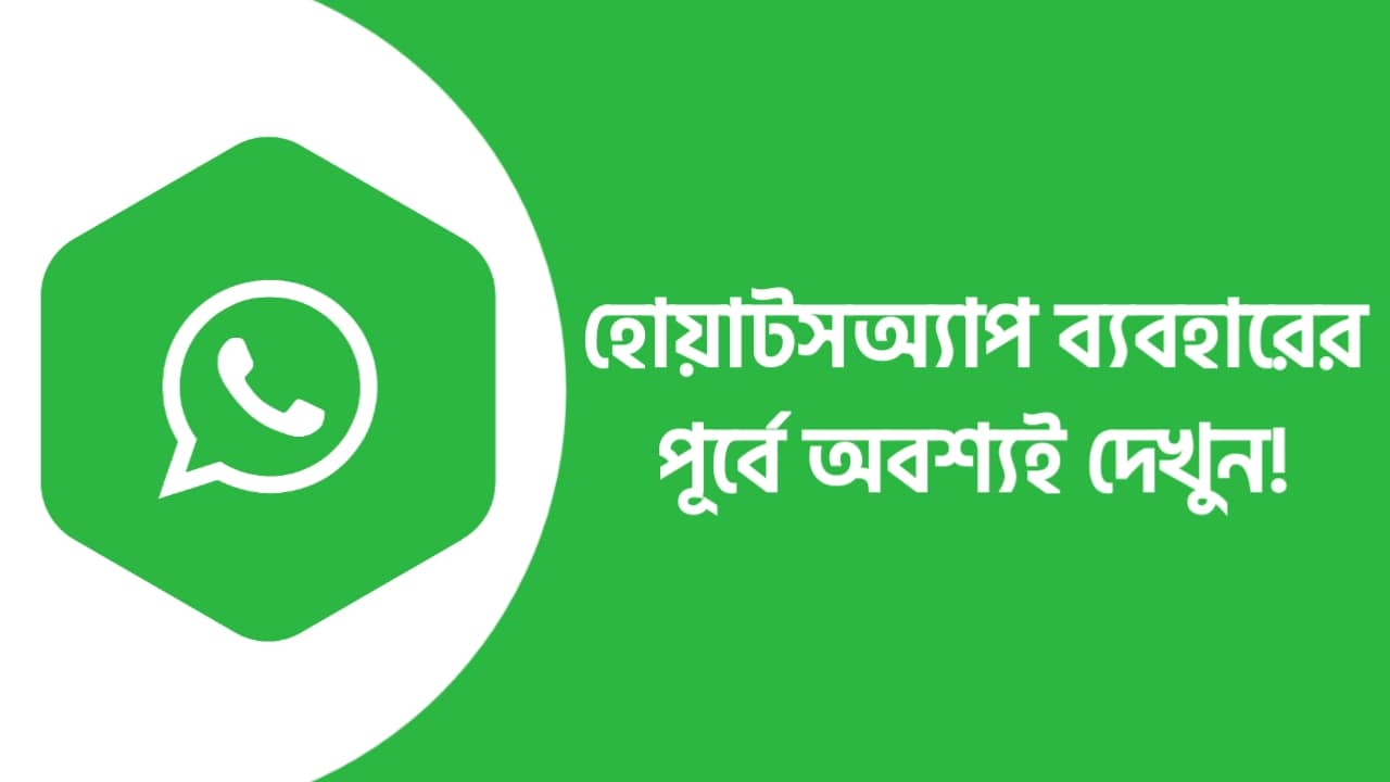 হোয়াটসঅ্যাপে বিরক্তিকর মেসেজ বন্ধ করবেন যেভাবে