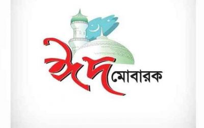 ঈদ মানে ইবাদত ।। আমেনা ফাহিম