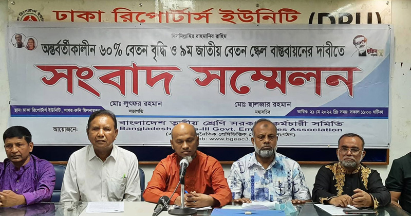 বেতন বৃদ্ধির দাবিতে সরকারি কর্মচারীদের সংবাদ সম্মেলন