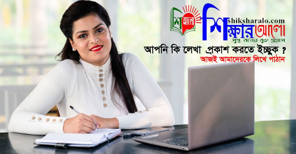 আপনার লেখা প্রকাশ করুন shiksharalo.com পোর্টালে