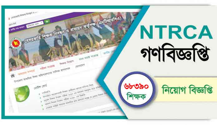 ৬৮ হাজার শিক্ষক নিয়োগে এনটিআরসিএর গণবিজ্ঞপ্তি প্রকাশ