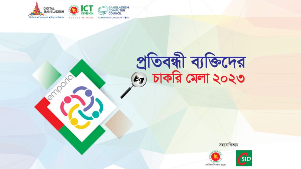 প্রতিবন্ধীদের জন্য চাকরি মেলার আয়োজন করছে বিসিসি