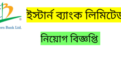 লোক নিচ্ছে ইস্টার্ন ব্যাংক