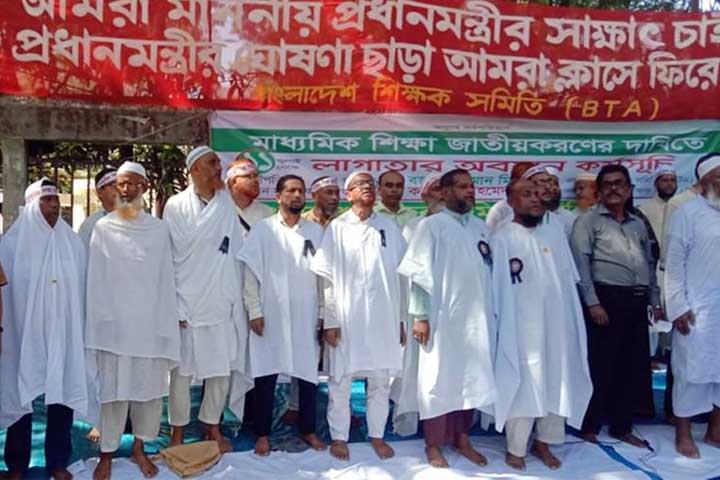 কাফনের কাপড় পরে আমরণ অনশনে শিক্ষকরা