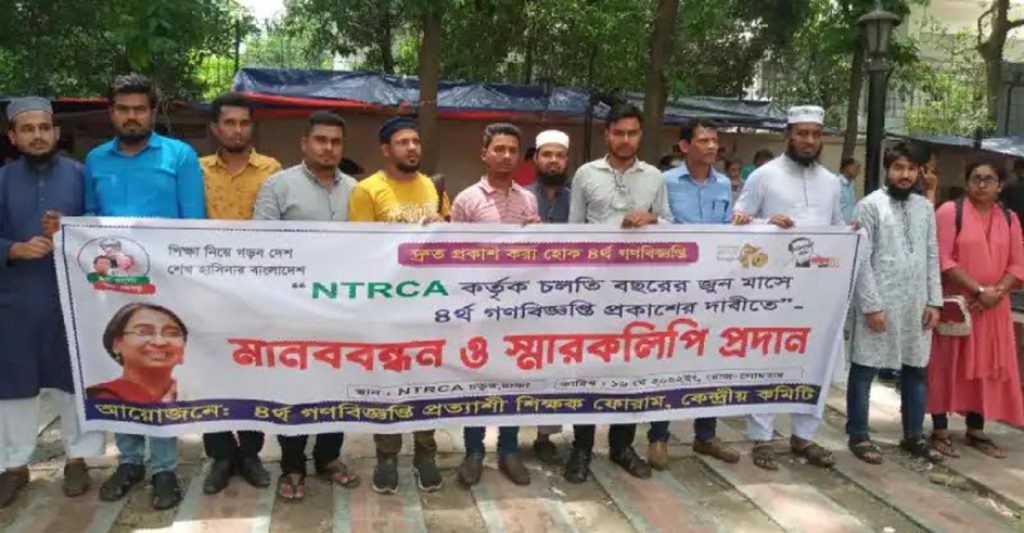 ৪র্থ গণবিজ্ঞপ্তিতে চূড়ান্ত সুপারিশের দাবিতে মানববন্ধন কর্মসূচি ঘোষণা