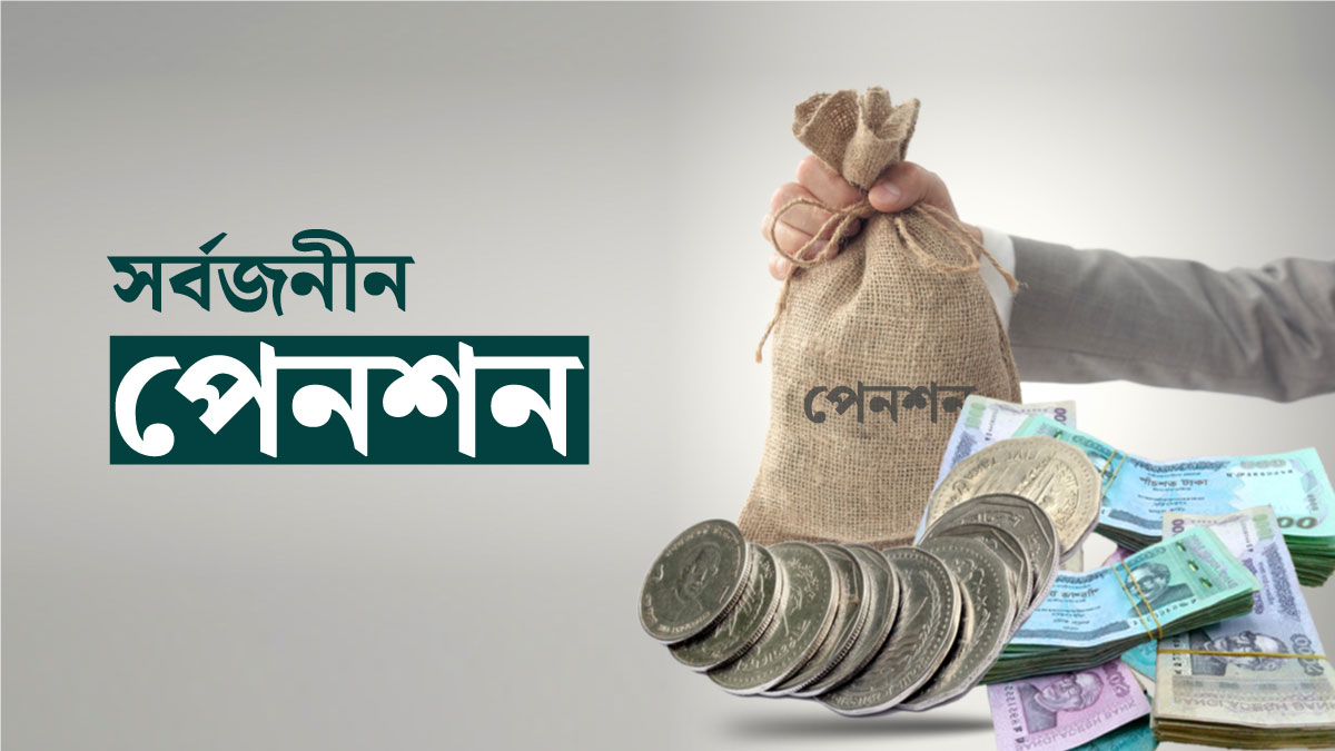 সর্বজনীন পেনশনে যুক্ত হবেন যেভাবে