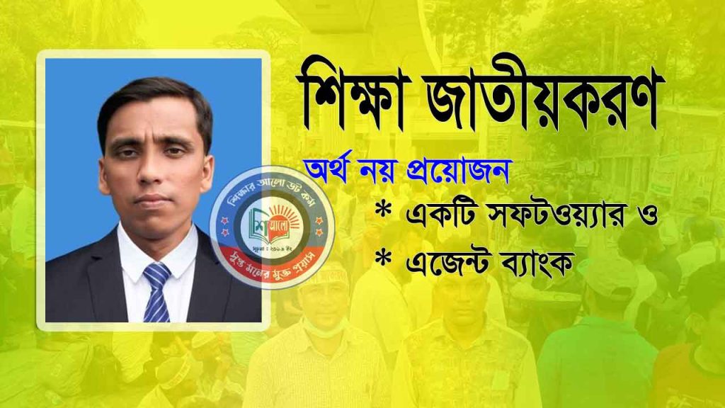 জাতীয়করণ কেবল একটি সফটওয়্যার ও এজেন্ট ব্যাংকেই সম্ভব