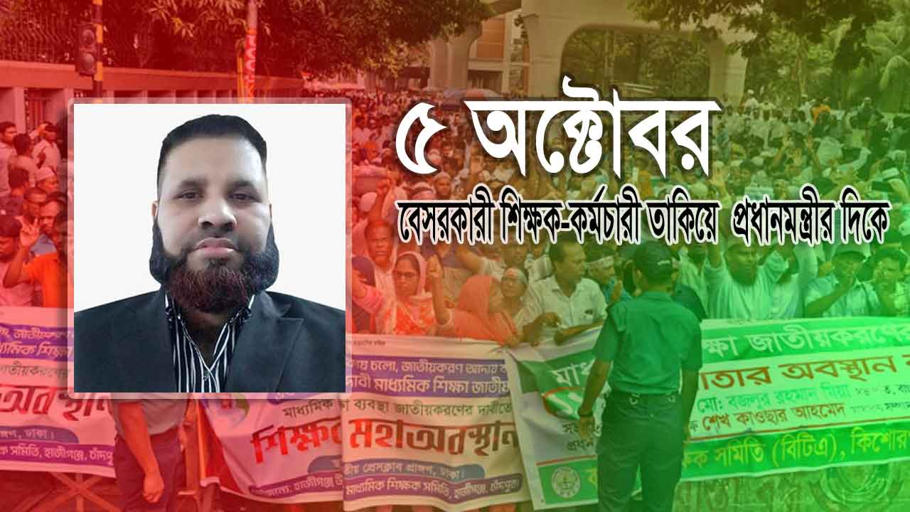 ৫ অক্টোবর হোক বেসরকারী শিক্ষক-কর্মচারীর স্বপ্ন পূরণের দিন