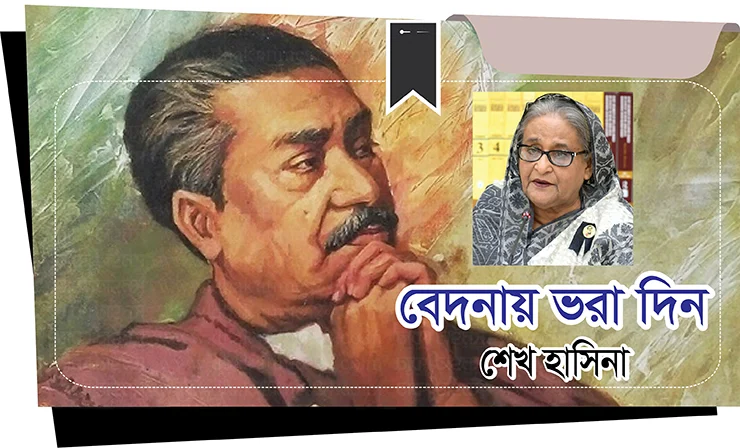 বেদনায় ভরা দিন ।। প্রধানমন্ত্রী শেখ হাসিনা