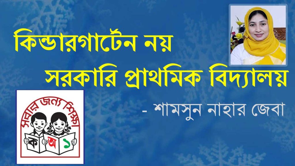 কিন্ডারগার্টেন নয় সরকারি প্রাথমিক বিদ্যালয় – শামসুন নাহার জেবা