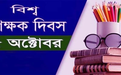 বিশ্ব শিক্ষক দিবসে  র‌্যালি-সেমিনার করার নির্দেশ