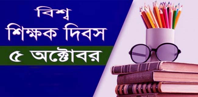 বিশ্ব শিক্ষক দিবসে  র‌্যালি-সেমিনার করার নির্দেশ