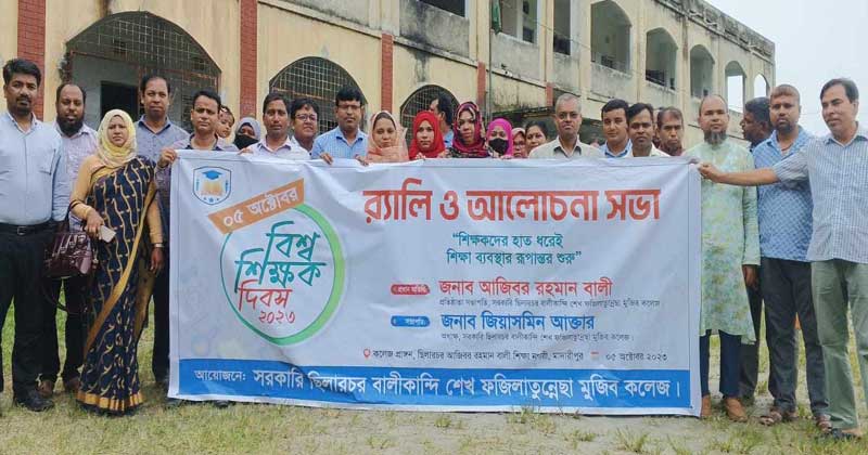 সরকারি ছিলারচর বালীকান্দি শেখ ফজিলাতুন্নেছা মুজিব কলেজে বিশ্ব শিক্ষক দিবস পালিত